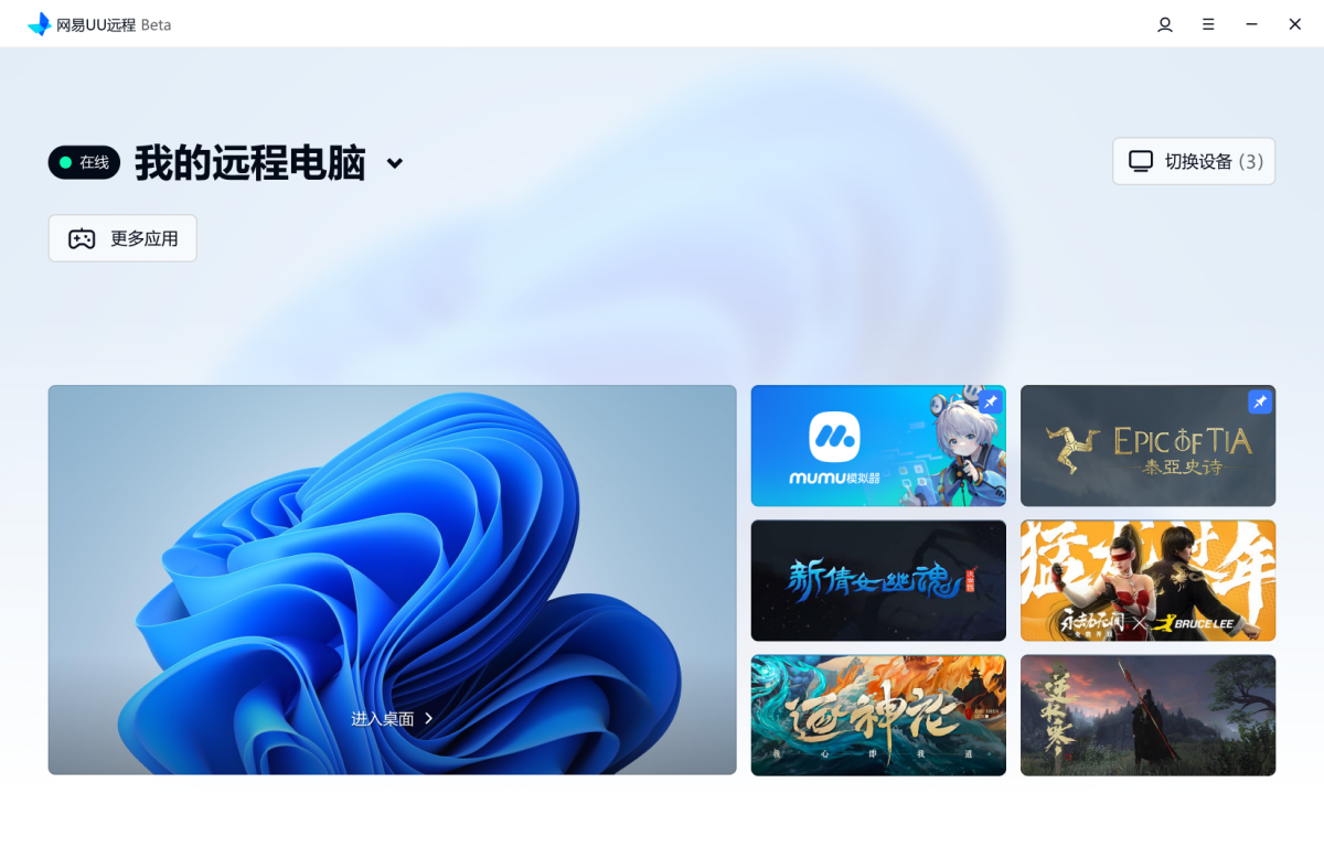UU远程企业级解决方案